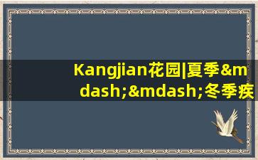 Kangjian花园|夏季——冬季疾病的冬季疾病来自社区卫生服务中心的合适的中药技术
